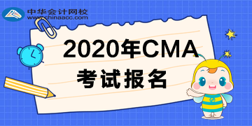 2020年CMA考試報名