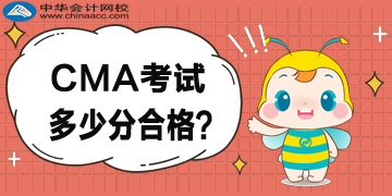 CMA考試多少分合格