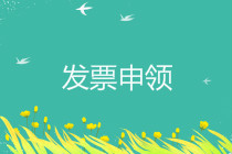 發票申領