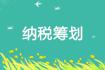 如何做好納稅籌劃？10個須知請收好！