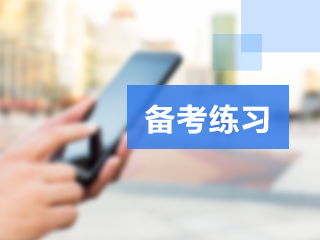 初級經(jīng)濟(jì)師易錯(cuò)題