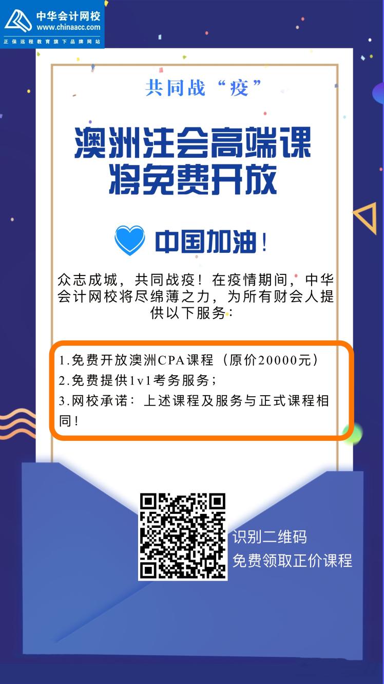 共同戰“疫”，澳洲cpa課程免費開放學習！