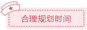 合理規劃時間