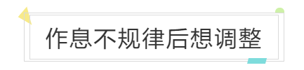 作息不規律后想調整
