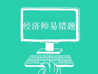 經濟師易錯題