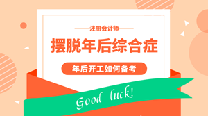 注會學習年后開工第一步：帶你擺脫節后綜合癥