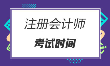 貴州2020年注會考試時間公布了！
