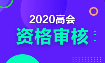 2020年四川高級會計職稱考試現場審核時間及要求