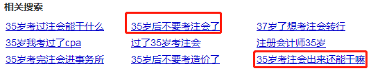 35歲以后不要考注會了？年齡——從來都是弱者的理由！