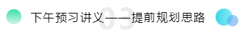 下午預習講義——提前規劃思路