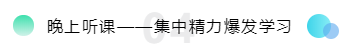 晚上聽課——集中精力爆發學習