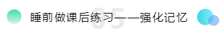 睡前做課后練習——強化記憶