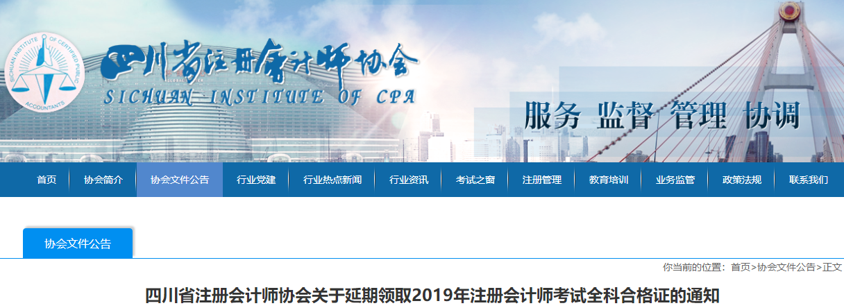 四川2019年注會合格證什么時候能領取？延期了么？