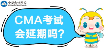 2020年4月CMA考試報名延期？