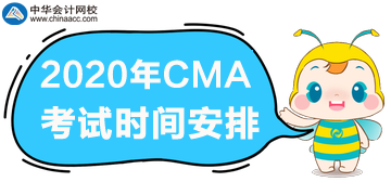 2020年CMA考試一年三次，分別是哪天？