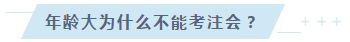 35歲以后不要考注會了？年齡——從來都是弱者的理由！
