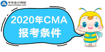 需要滿足什么條件才能報考CMA考試？