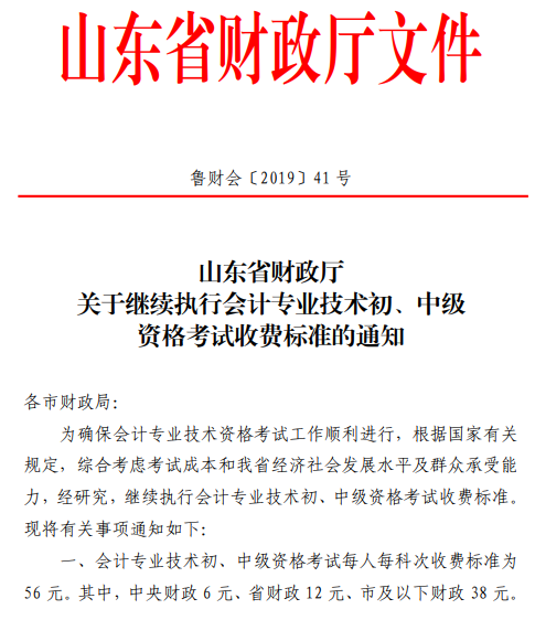關于繼續執行山東東營會計專業技術初級資格考試收費標準的通知