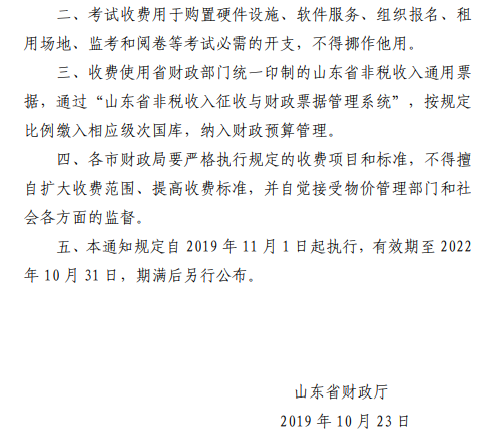 關于繼續執行山東東營會計專業技術初級資格考試收費標準的通知