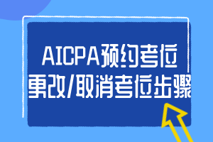2020年AICPA考位如何取消？
