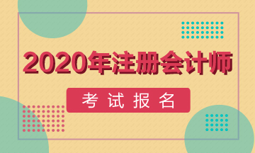 廣東2020注會報名條件有變化嗎？