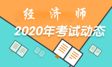 經濟師2020考試動態