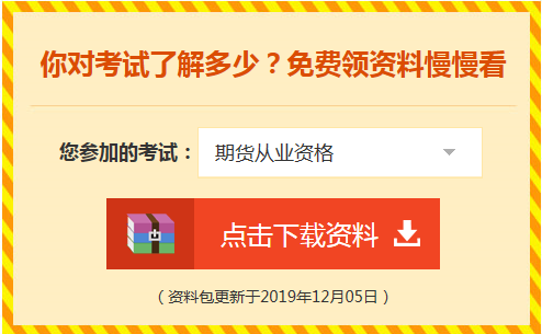 期貨從業考試免費資料