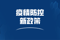 河北省各市2022年初級會計考試疫情防控匯總