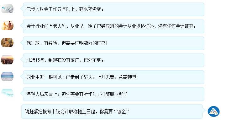 中級(jí)考友：沒(méi)有一個(gè)冬天不能逾越，沒(méi)有一個(gè)春天不會(huì)到來(lái)！