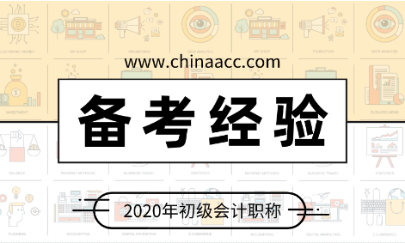 停課不停學(xué) 百天沖刺正當(dāng)時 宅在家里學(xué)初級會計吧！