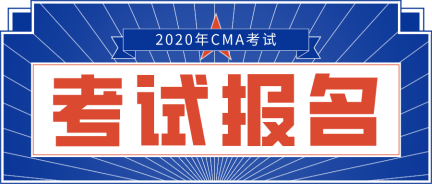 2020年CMA報名網站是哪個？