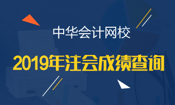 江西2019年CPA官網成績查詢時間公布了嗎？
