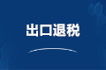 外貿企業出口退稅會計分錄怎么寫？