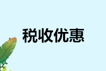 印花稅稅收優惠盤點