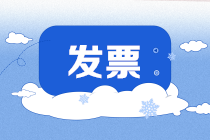 2020年發票實務六項變化 會計注意！