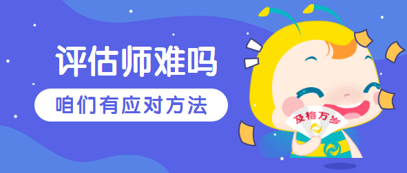 資產評估師考試難不難