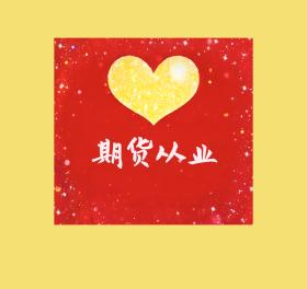 期貨從業