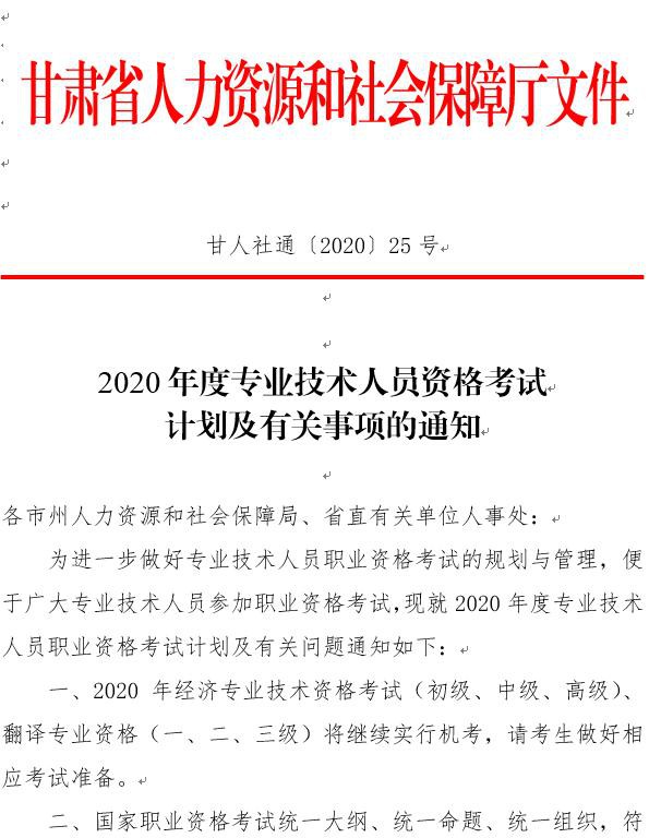 甘肅2020專業(yè)技術資格考試計劃