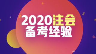即將進(jìn)入報(bào)名季 你可以用哪些方法來準(zhǔn)備2020注會(huì)考試呢？