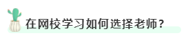 在網校學習如何選擇老師？