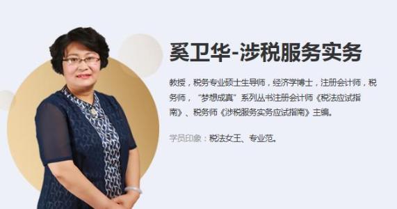 奚衛華 涉稅服務實務