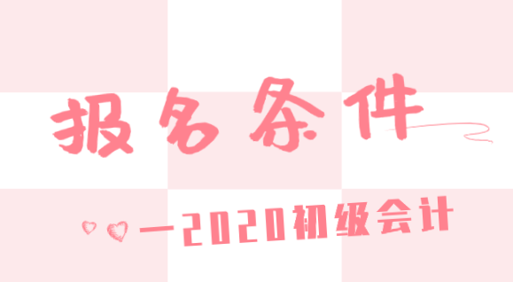 你知道云南初級會計考試網上報考需要滿足什么條件嗎？