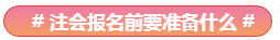 Get√丨注會報名有了這些還有何懼？！