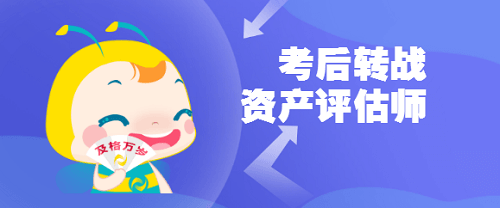 稅務師轉戰資產評估師
