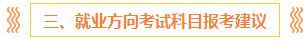 注會報名前 這些事你一定要知道?。ê颇看钆?備考方法）