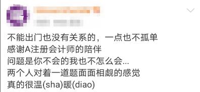 呆在家里很無聊？別忘了還有個A注冊會計師陪著你！