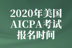 2020年加州美國注冊會計師報名條件及時間公布了嗎？