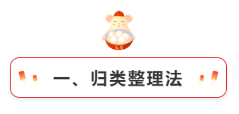 一、歸類整理法