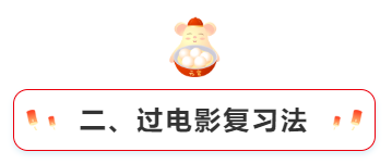 二、過電影復習法