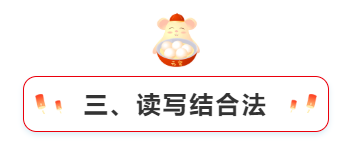 三、讀寫結合法